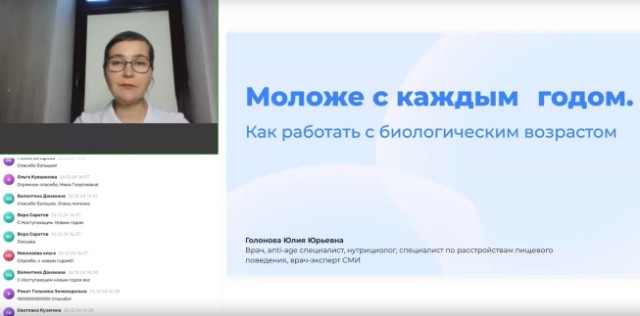 Голонова Ю.Ю. приняла участие в вебинаре «Родник здоровья» с темой: «Моложе с каждым годом. Как работать с биологическим возрастом»