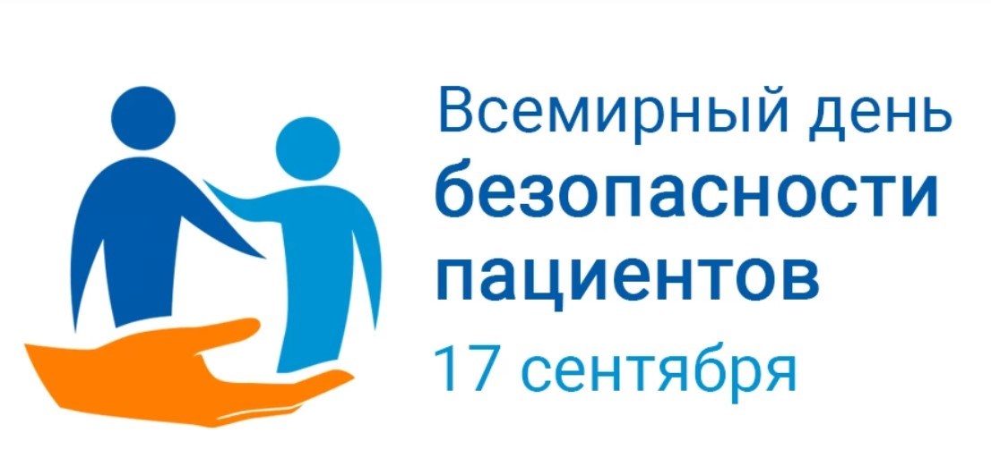 17 сентября объявлен всемирным днем безопасности пациентов
